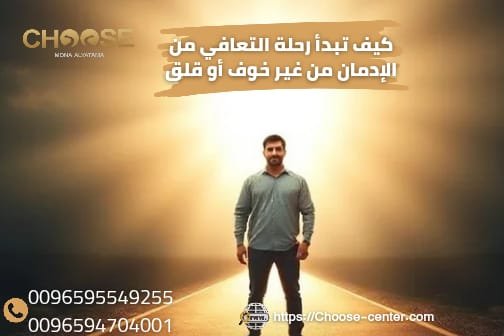 كيف تبدأ رحلة التعافي من الإدمان من غير خوف أو قلق؟ 