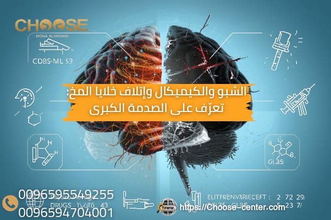 الشبو والكيميكال واتلاف خلايا المخ