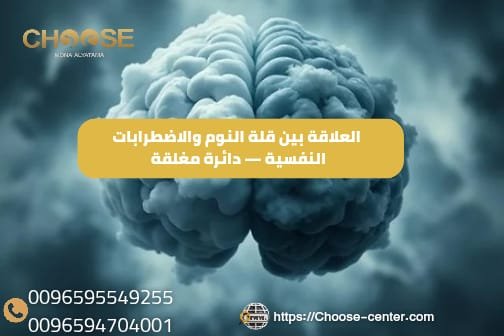 العلاقة بين قلة النوم والاضطرابات النفسية دائرة مغلقة