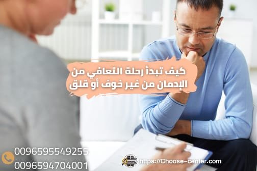 كيف تبدأ رحلة التعافي من الإدمان من غير خوف أو قلق؟ 