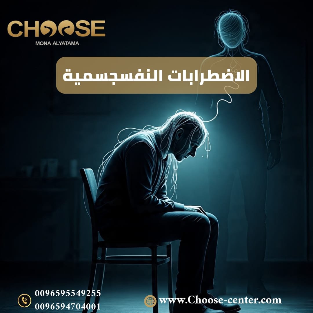 الاضطرابات النفسجسمية