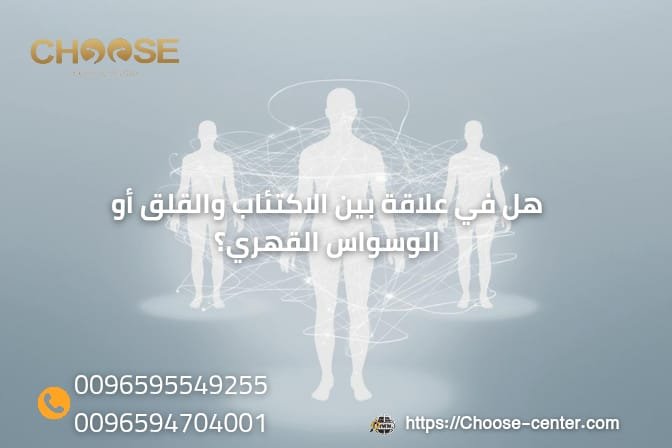 هل في علاقة بين الاكتئاب والقلق أو الوسواس القهري