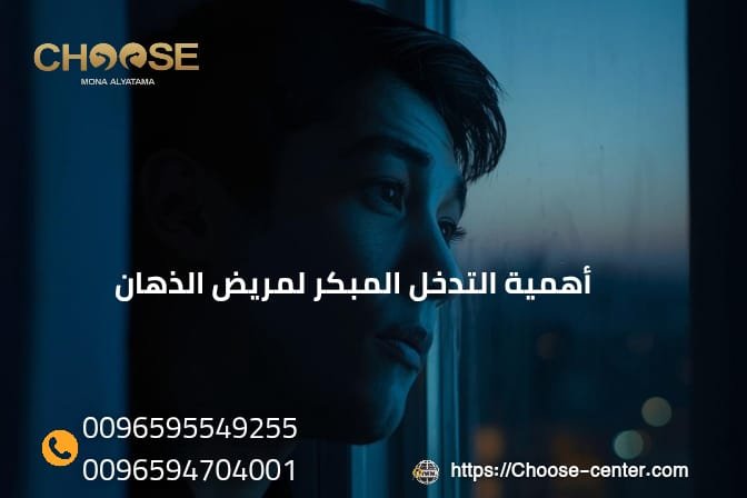 أهمية التدخل المبكر لمريض الذهان