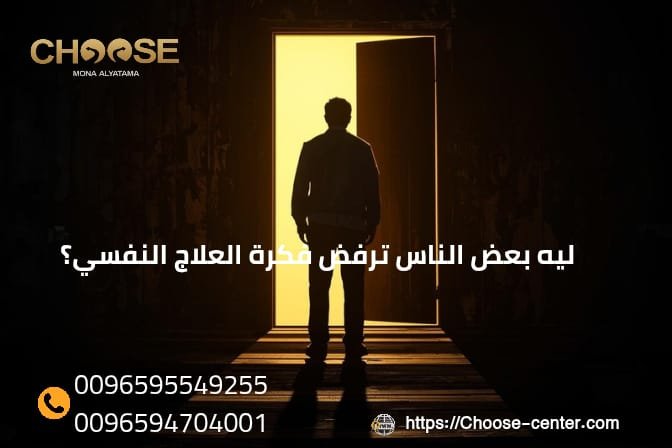 ليه بعض الناس ترفض فكرة العلاج النفسي؟