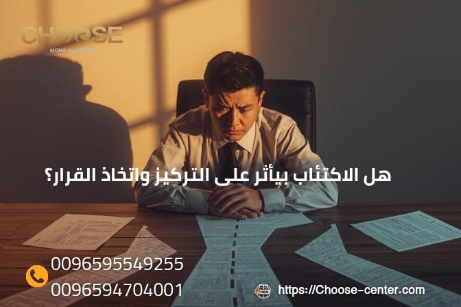 هل الاكتئاب بيأثر على التركيز واتخاذ القرار
