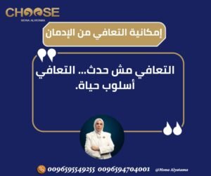 رحلة التعافي من الإدمان
