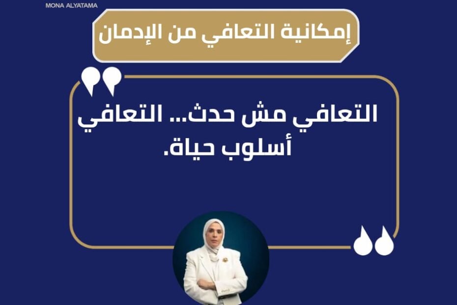 رحلة التعافي من الإدمان