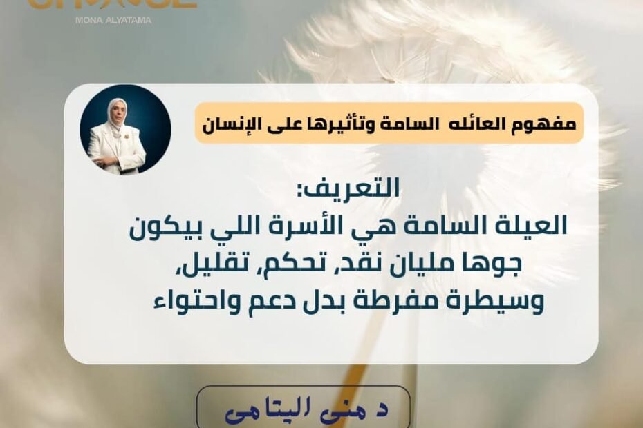 مفهوم العيلة السامة