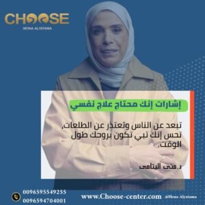 الاحتياج للعلاج النفسي