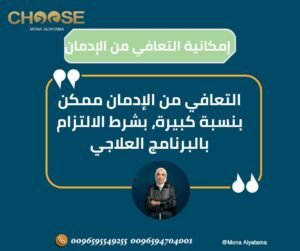 التعافي من الادمان