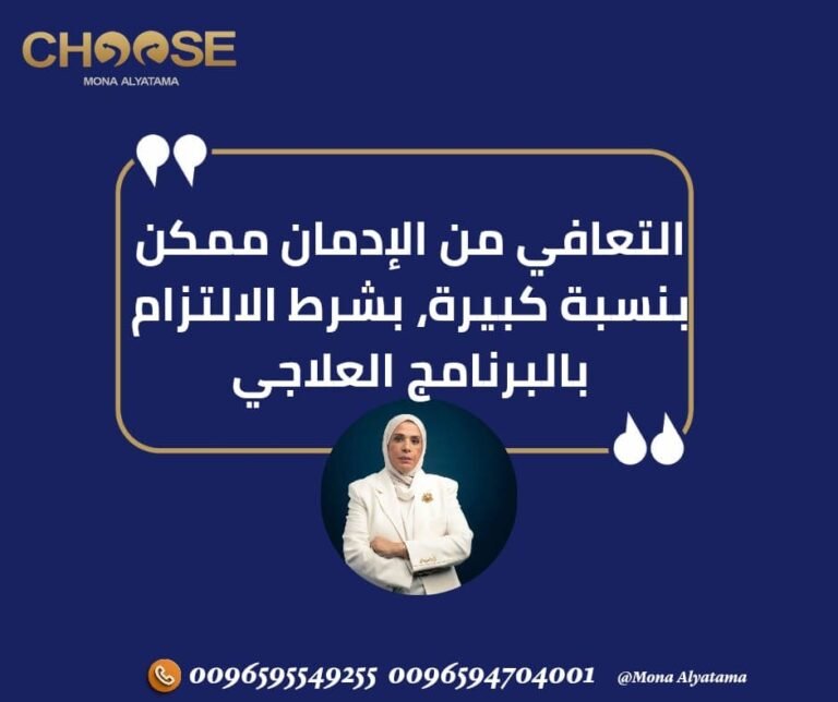 التعافي من الادمان