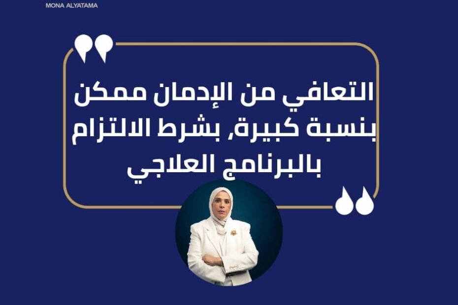 التعافي من الادمان