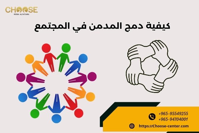 كيفية دمج المدمن في المجتمع