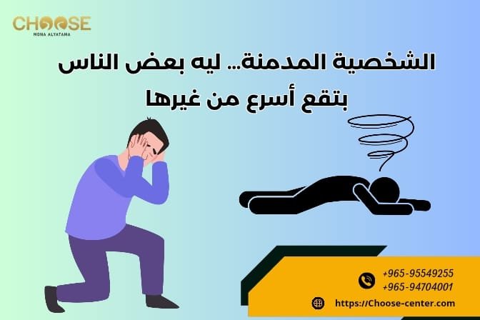 الشخصية المدمنة