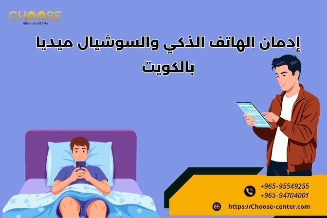 إدمان الهاتف الذكي والسوشيال ميديا بالكويت