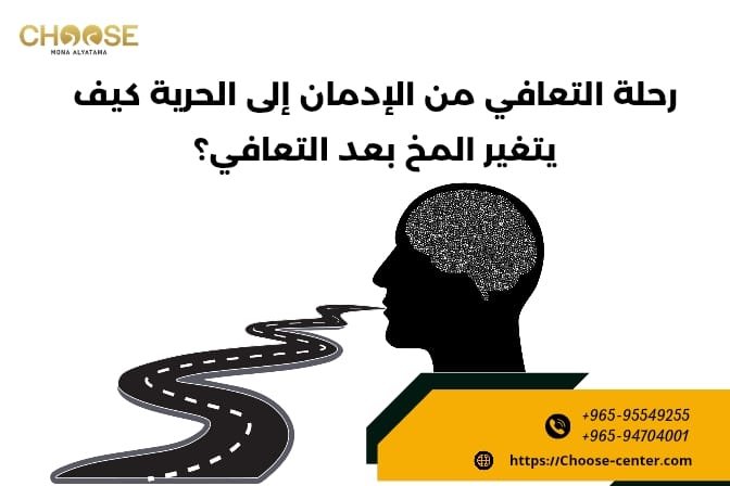 رحلة التعافي من الإدمان إلى الحرية كيف يتغير المخ بعد التعافي؟