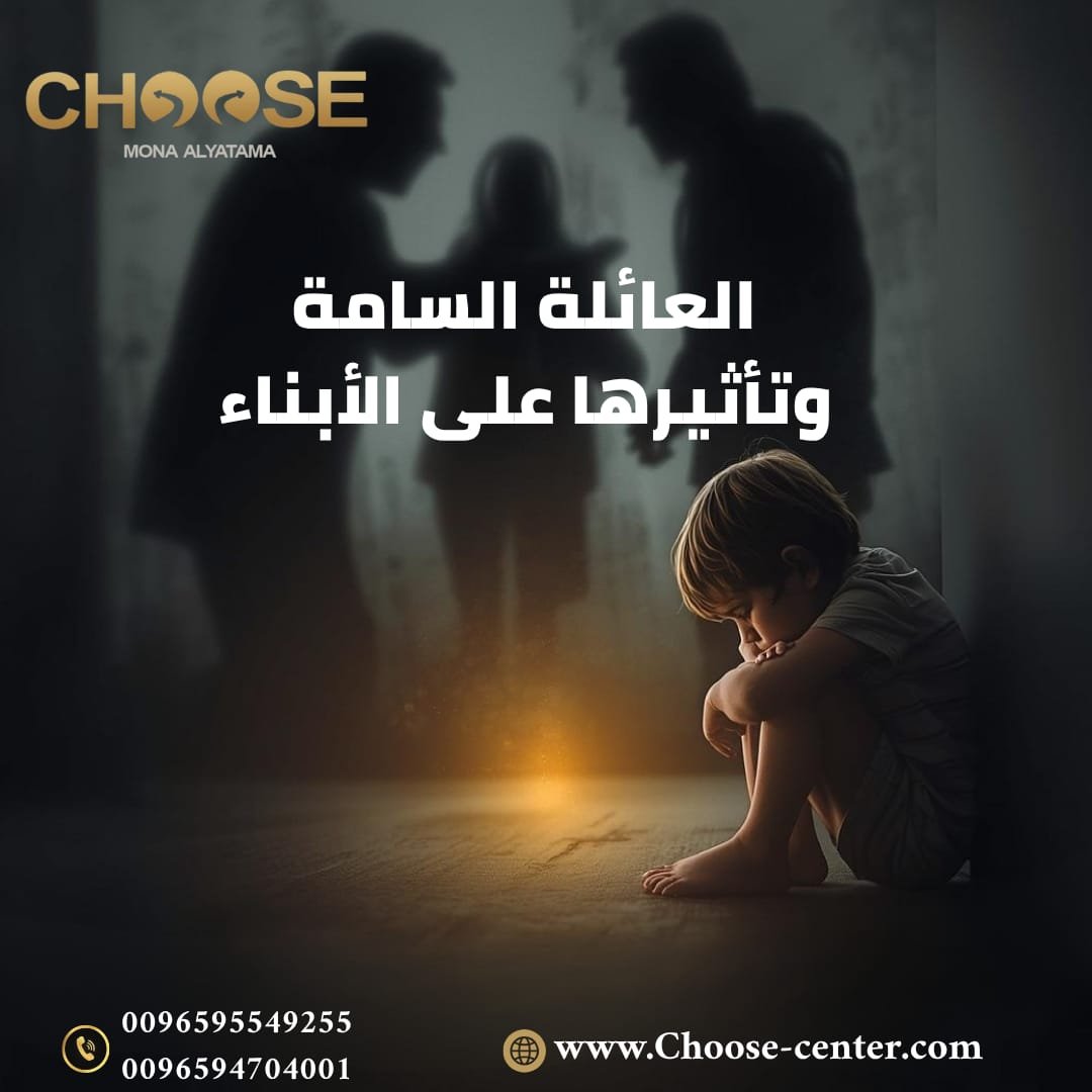 العائلة السامة وتأثيرها على الأبناء