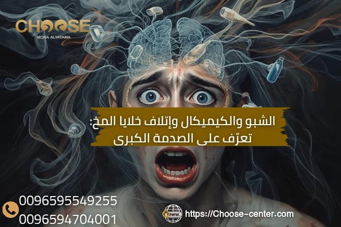 الشبو والكيميكال واتلاف خلايا المخ