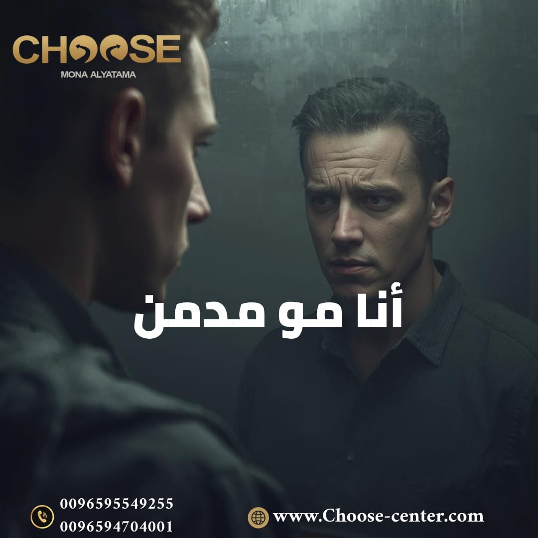 أنا مو مدمن عبارة يرددها المدمن