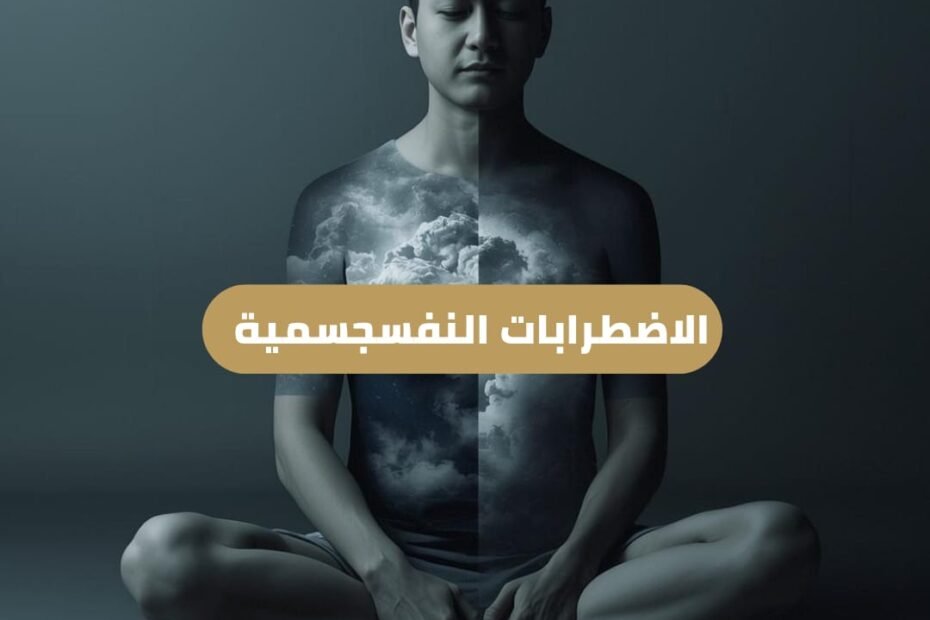 الاضطرابات النفسجسمية