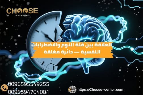 العلاقة بين قلة النوم والاضطرابات النفسية دائرة مغلقة