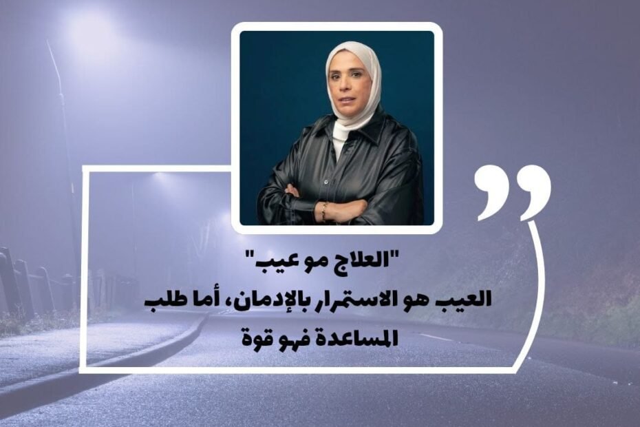 العلاج مو عيب