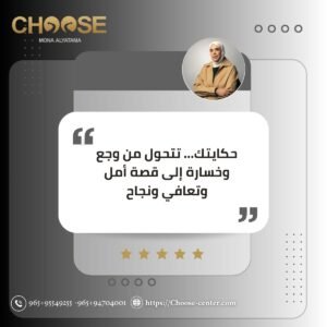 حكياتك ممكن تتحول من وجع وألم لقصة أمل