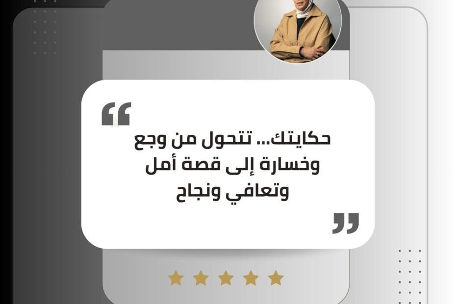 حكياتك ممكن تتحول من وجع وألم لقصة أمل