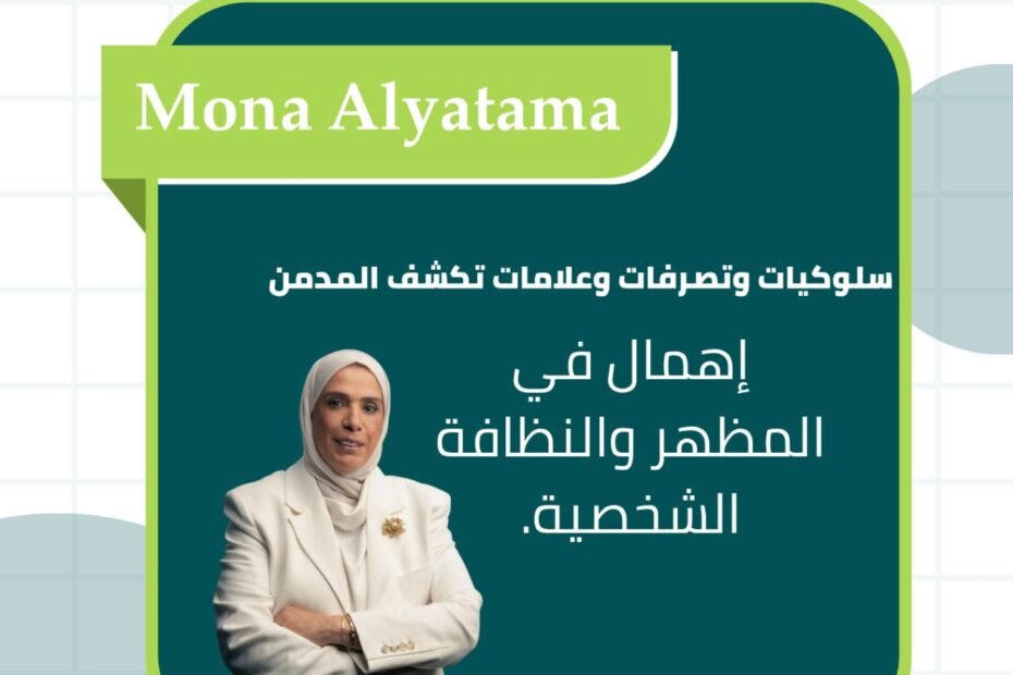 الإهمال في المظهر والنظافة الشخصية