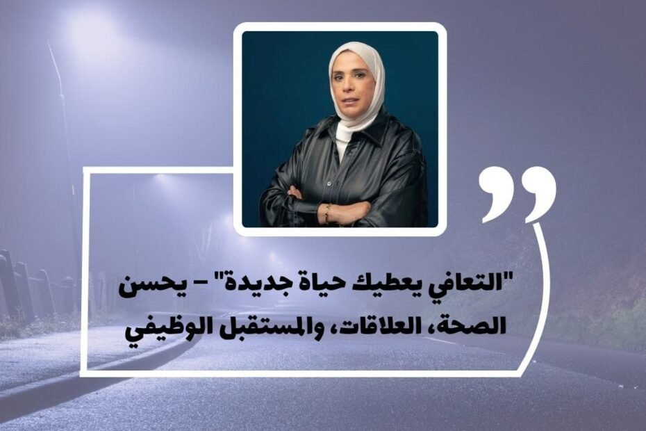 التعافي مو مجرد توقف عن التعاطي