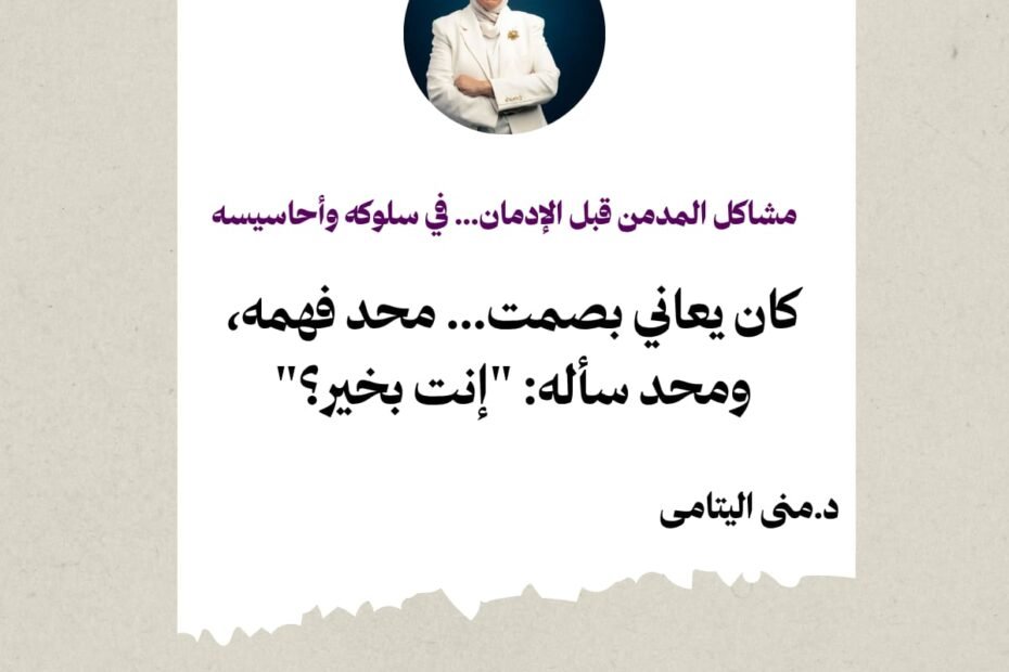 مشاكل الإدمان غالبًا تبدأ بصمت