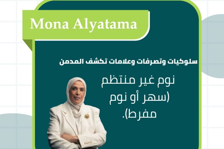 النوم غير المنتظم