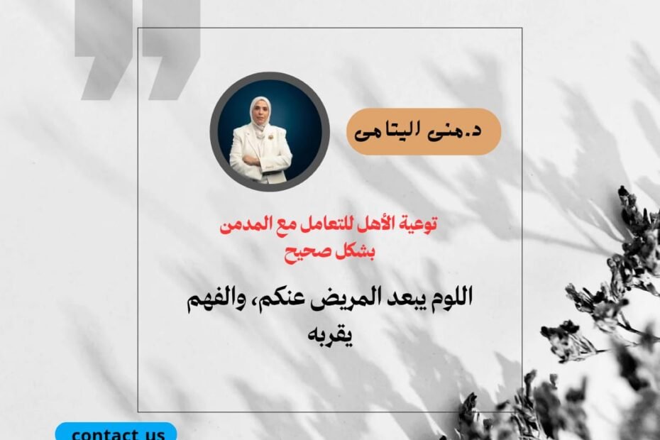 التعامل الصحيح مع المدمن يبدأ من الأسرة