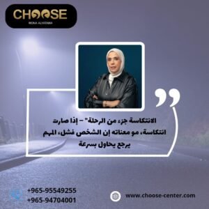 الانتكاسة ليست فشلًا