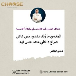 المدمن ما ولد مدمن