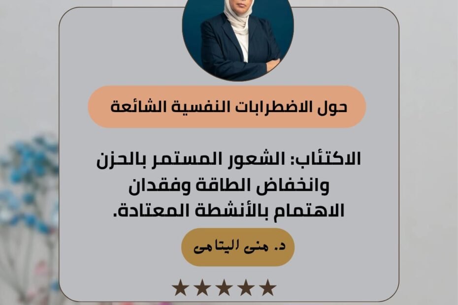 الاكتئاب
