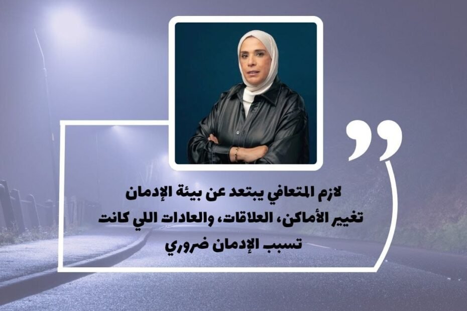 أهم خطوة بعد التعافي هي الابتعاد تمامًا عن بيئة الإدمان