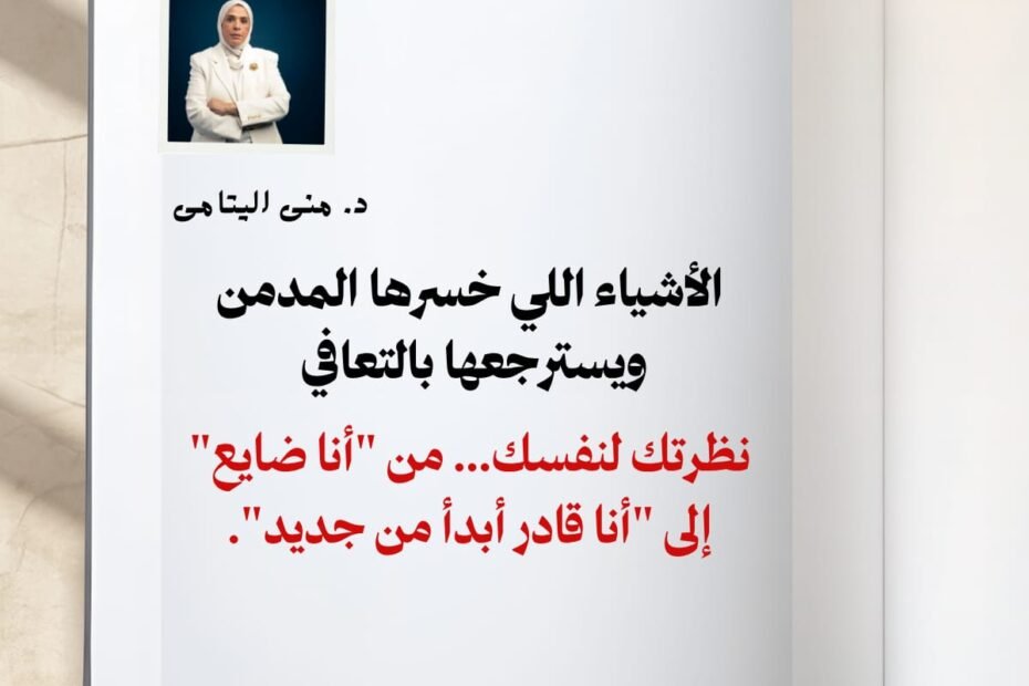 بالتعافي تسترجع كل شيء