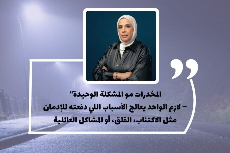 الإدمان مو المشكلة الأساسية