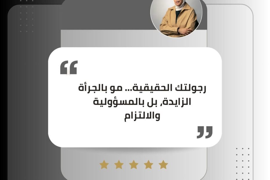 الرجولة الحقيقية