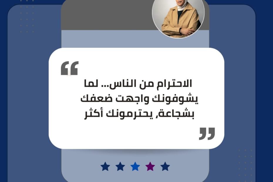 الاحترام الحقيقي