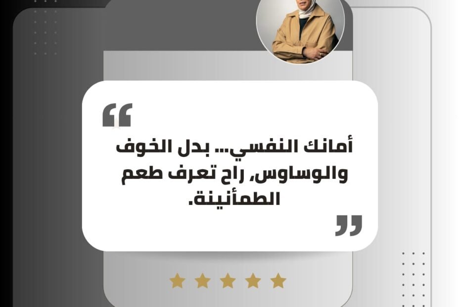 أمانك النفسي