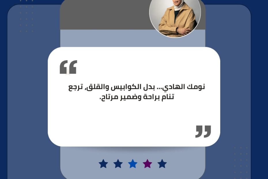 النوم الهادى