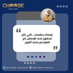 إيمانك بنفسك