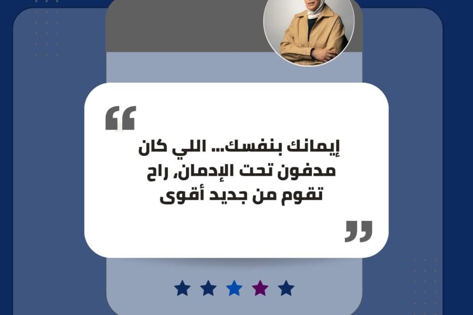 إيمانك بنفسك