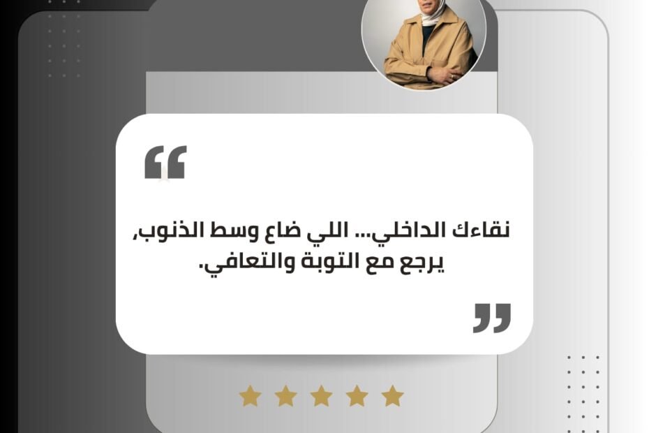 نقاءك الداخلي