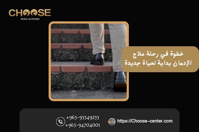 رحلة علاج الإدمان