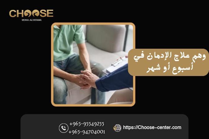 وهم علاج الإدمان في أسبوع وشهر