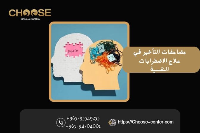 مضاعفات التأخير في علاج الاضطرابات النفسية