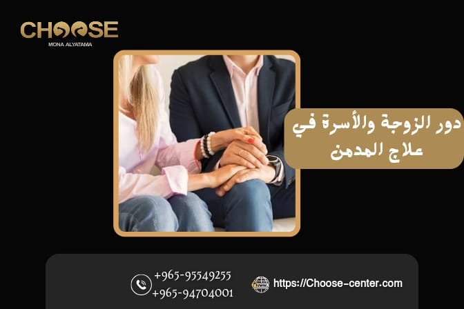 دور الزوجة والأسرة في علاج المدمن